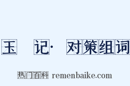 玉玦记·对策组词是什么意思的图片
